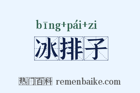 冰排子是什么意思的图片